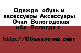 Одежда, обувь и аксессуары Аксессуары - Очки. Вологодская обл.,Вологда г.